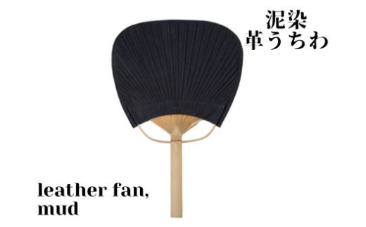 徳島で染め上げた革製品【泥染】leather fan(革のうちわ)徳島県美波町74000衣類・装飾品・工芸品その他 装飾品・工芸品