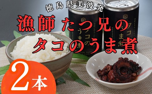 漁師たつ兄のタコのうま煮2缶徳島県美波町12000魚介・海産物イカ・タコ・ウニ