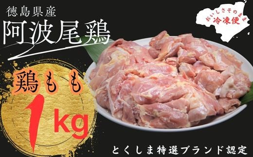 阿波尾鶏もも肉セット(1Kg)徳島県美波町10000肉鶏肉