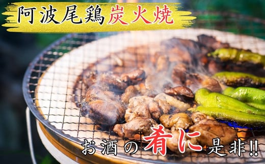 阿波尾鶏炭火焼300g徳島県美波町5000肉鶏肉