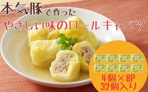 本気豚使用 ロールキャベツ 32個(4個×8パック)徳島県美波町21000肉その他 肉