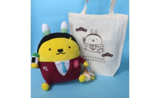 「松茂係長」ぬいぐるみ&エコバック徳島県松茂町10000雑貨・日用品おもちゃ・ぬいぐるみ