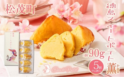 自家製鳴門金時を使ったご褒美スイーツ 徳島スイートポテト(ラム酒入り5個)徳島県松茂町11000菓子・スイーツその他 洋菓子