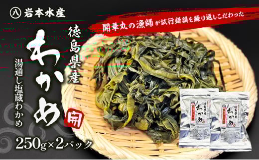 開華丸の漁師が試行錯誤を繰り返しこだわった、徳島県産わかめ 250g×2パック徳島県松茂町8000鍋セット・総菜・加工食品その他 鍋セット・総菜・加工食品
