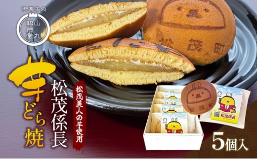 松茂係長 芋どら焼(5個入)徳島県松茂町9000菓子・スイーツその他 和菓子