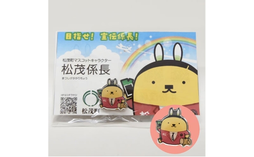 松茂係長ピンバッチ徳島県松茂町7000雑貨・日用品おもちゃ・ぬいぐるみ