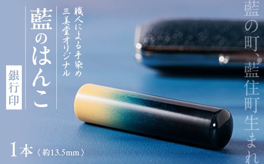 徳島県藍住町 藍のはんこ 銀行印 13.5mm【1091127】徳島県藍住町28000雑貨・日用品文房具