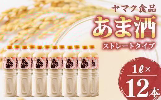 ヤマク食品 あま酒 1Lペットボトル×12本入【1294719】徳島県藍住町20000お茶・飲料果汁・野菜飲料