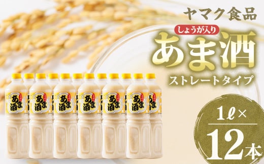 ヤマク食品 しょうが入り あま酒 1Lペットボトル×12本入_ 甘酒 冷し甘酒 あま酒 ノンアルコール ホット アイス ギフト 贈答 ブドウ糖 発酵食品 健康 美容 ペットボトル セット  人気 おすすめ