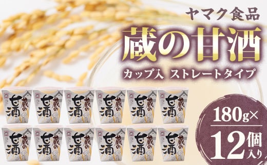 ヤマク食品 蔵の甘酒 180g×12個入_ 甘酒 冷し甘酒 あま酒 ノンアルコール ホット アイス ギフト 贈答 ブドウ糖 発酵食品 健康 美容 カップ入り ストレート セット  人気 おすすめ お取り寄せ