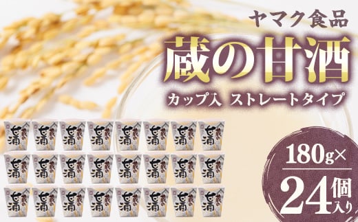ヤマク食品 蔵の甘酒 180g×24個入_ 甘酒 冷し甘酒 あま酒 ノンアルコール ホット アイス ギフト 贈答 ブドウ糖 発酵食品 健康 美容 カップ入り ストレート セット  人気 おすすめ お取り寄せ