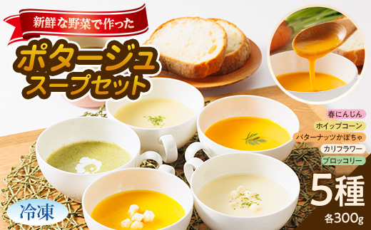 <冷凍小5種:各300g>濱くんちのお野菜をふんだんに使った野菜ポタージュスープセット 簡単便利品!【1475089】徳島県藍住町18000鍋セット・総菜・加工食品総菜
