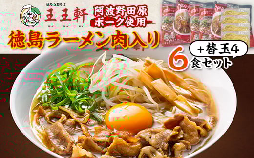 <替え玉4玉付き>徳島ラーメン肉入り 6食入り 阿波野田原ポーク使用【1546372】徳島県藍住町22000麺ラーメン