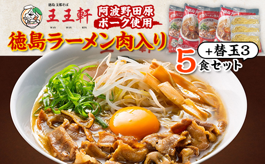 <替え玉3玉付き>徳島ラーメン肉入り 5食入り 阿波野田原ポーク使用【1546388】徳島県藍住町18000麺ラーメン