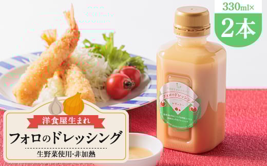 徳島県 洋食屋生まれフォロのドレッシング 2本セット レストランメイドの味をご家庭で!【1621512】徳島県藍住町5000調味料・油ドレッシング