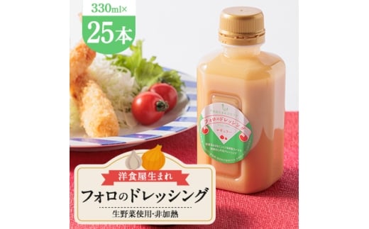 徳島県 洋食屋生まれフォロのドレッシング 25本セット レストランメイドの味をご家庭で!【1621514】徳島県藍住町55000調味料・油ドレッシング