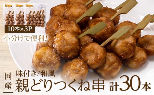 国産親どりつくね串(和風) 27g×10本×3P_つくね 焼鳥 つくね串 国産 親鳥 お弁当 お惣菜 冷凍 和風 本格派 人気 おすすめ 【1083695】徳島県板野町7000肉その他 肉