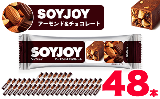 SOYJOY ソイジョイ アーモンド&チョコレート 48本_ソイジョイ SOYJOY アーモンド ロースト チョコ チョコレート 大豆 ダイズ だいず タンパク質 48本 手軽 菓子 お菓子 スイーツ おかし 備蓄 非