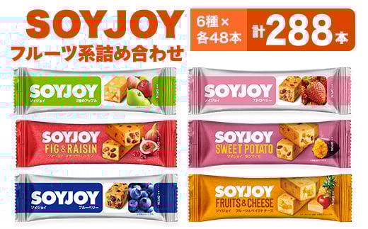 SOYJOY フルーツ系詰め合わせセット 6種288本【1417668】徳島県板野町135000菓子・スイーツその他 和菓子