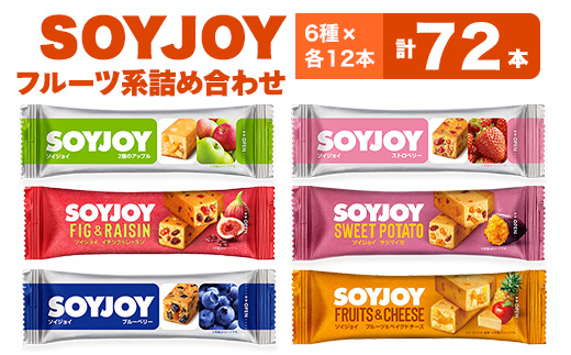 SOYJOY フルーツ系詰め合わせセット 6種 72本_SOYJOY 大塚製薬 ソイジョイ 非常食 詰合せ セット おすすめ 人気  贈答 ギフト フルーツ 大豆 タンパク質 コンパクト【1492780】徳島県板野町34000
