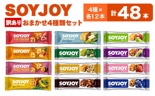 <訳あり>SOYJOY 詰め合わせセット おまかせ4種48本_SOYJOY ソイジョイ 詰合せ セット 人気 おすすめ  訳あり 大塚製薬 おまかせ 48本【1170189】徳島県板野町20000菓子・スイーツその他 和菓子