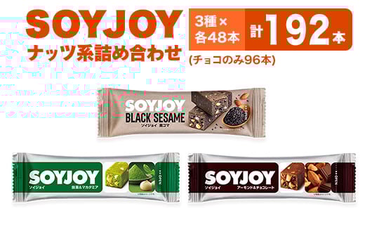 SOYJOY ナッツ系詰め合わせセット 3種192本【1614225】徳島県板野町90000菓子・スイーツその他 和菓子