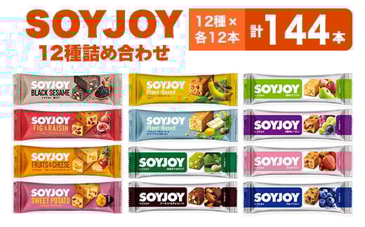 SOYJOY 12種 144本セット【1614228】徳島県板野町67000菓子・スイーツその他 和菓子