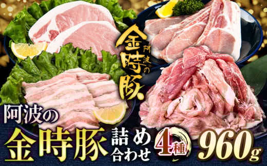 阿波の金時豚 4種 960g 詰合せ セット アグリガーデン 《30日以内に出荷予定(土日祝除く)》徳島県 上板町 豚肉 肉 ロース 豚バラ スライス 切り落とし  st-p徳島県上板町14000肉豚肉