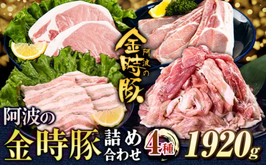 阿波の金時豚 4種 1.92kg 詰合せ セット アグリガーデン 《30日以内に出荷予定(土日祝除く)》徳島県 上板町 豚肉 肉 ロース 豚バラ スライス 切り落とし  st-p徳島県上板町23000肉豚肉