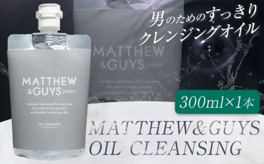 クレンジング メンズ スキンケア MATTHEW&GUYS OIL CLEANSING 300ml 株式会社R・T《90日以内に発送予定(土日祝除く)》徳島県 上板町 コスメ 洗顔料 男性用 スクワラン 植物性プラセンタ st-p徳島県上