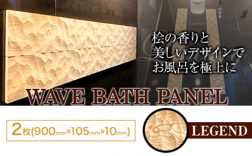 浴室 パネル 壁 WAVE BATH PANEL LEGEND 佐野銘木店《90日以内に発送予定(土日祝除く)》徳島県 上板町 お風呂 マグネット 浴室用 インテリア 選べる ヒノキ 桧徳島県上板町47500衣類・装飾品・工芸
