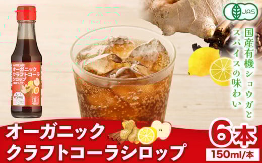 コーラ オーガニック クラフトコーラ シロップ 150ml × 6本 セット 希釈タイプ 4〜6倍 光食品 株式会社《30日以内に発送予定(土日祝除く)》徳島県 上板町シロップ 炭酸割 素  st-p徳島県上板町10