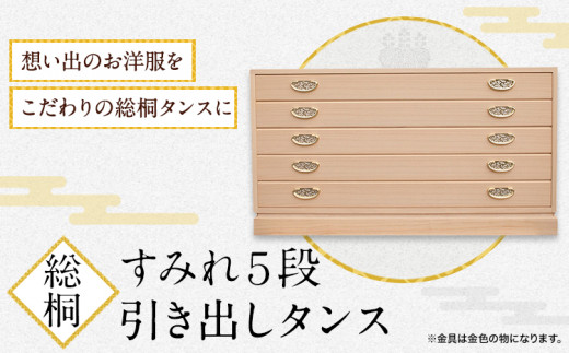 すみれ5段 総桐引き出しタンス 《90日以内に出荷予定(土日祝除く)》タンス 引き出し 桐 国産 工芸品 徳島県 上坂町徳島県上板町165000衣類・装飾品・工芸品その他 装飾品・工芸品