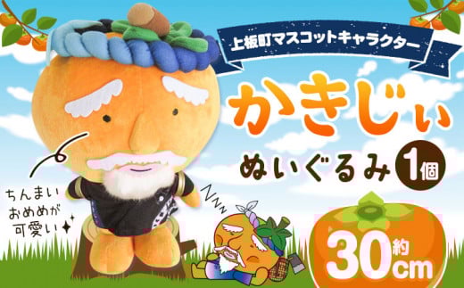 かきじぃ ぬいぐるみ 上板町役場《30日以内に出荷予定(土日祝除く)》かきじぃ ゆるキャラ ゆるきゃら 徳島県 上板町 こども 子ども 子供 キャラクター徳島県上板町22000雑貨・日用品おもち