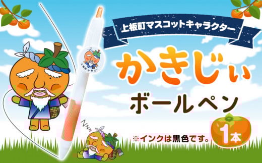 かきじぃ ボールペン ペン 上板町役場《30日以内に出荷予定(土日祝除く)》かきじぃ ゆるキャラ ゆるきゃら 徳島県 上板町 こども 子ども 子供 キャラクター徳島県上板町3500雑貨・日用品お