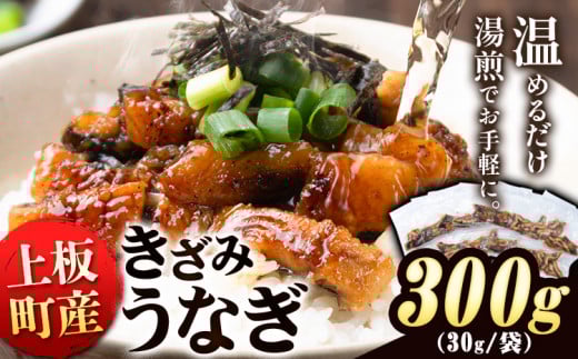 < お手軽 に うなぎ が味わえる!> きざみうなぎ 300g 30g × 10袋 《30日以内に出荷予定(土日祝除く)》うなぎ 鰻 鰻の蒲焼き 刻みうなぎ 刻み鰻 高級 蒲焼 国産 土用の丑の日 ウナギ 個包装 小