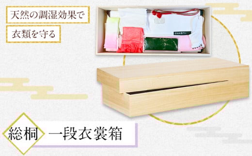 総桐一段衣裳箱 (有)徳島桐工芸 《30日以内に出荷予定(土日祝除く)》衣裳箱 衣装箱 収納 桐 国産 工芸品 徳島県 上板町徳島県上板町42500衣類・装飾品・工芸品その他 装飾品・工芸品