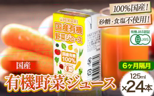 <光食品> 国産 有機 野菜ジュース 125ml×24本 6か月  隔月 定期便 《お申込み月の翌月から出荷開始》| 野菜ジュース 有機 オーガニック 国産 砂糖 食塩 不使用 自社栽培 ジュース 飲料 徳島