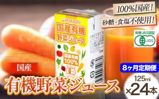 <光食品> 国産 有機 野菜ジュース 125ml×24本 8か月 定期便 《お申込み月の翌月から出荷開始》| 野菜ジュース 有機 オーガニック 国産 砂糖 食塩 不使用 自社栽培 ジュース 飲料 徳島県 上