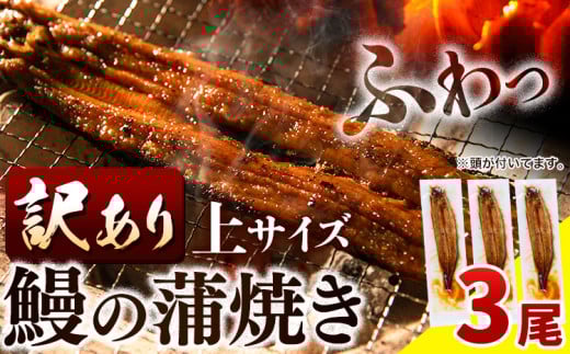 【 スピード出荷 !】 うなぎ 訳あり 鰻の蒲焼き 3尾 《3-7営業日以内に出荷(土日祝除く)》│ うなぎ 蒲焼 国産 うなぎ 小分け うなぎ 国産 うなぎ 父の日 うなぎ 母の日ギフト うなぎ 訳あり