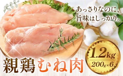 親鶏 肉 鶏肉 むね肉 1.2kg 200g × 6 《30日以内に出荷予定(土日祝除く)》 徳島県 上板町 唐揚げ 炒め物徳島県上板町7000肉鶏肉