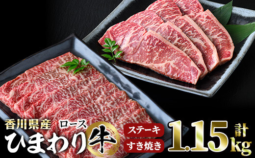 香川県産 ひまわり牛ステーキとすき焼きセット(合計1.15kg) 【man022】【カワイ】香川県まんのう町50000肉牛肉