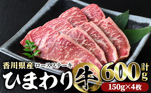 香川県産 ひまわり牛ロースステーキ用(計600g・150g×4枚) 【man023】【カワイ】香川県まんのう町32000肉牛肉