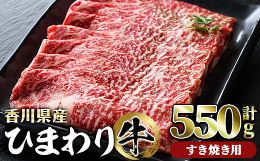 香川県産 ひまわり牛ロースすき焼き用(計550g) 【man024】【カワイ】香川県まんのう町23000肉牛肉