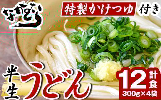 「なかむらうどん」<つゆ付> 半生うどんセット(12食分・300g×4袋) 本場 讃岐 さぬき 香川県 麺 コシ 常温 常温保存 【man144】【なかむら】香川県まんのう町13000麺うどん