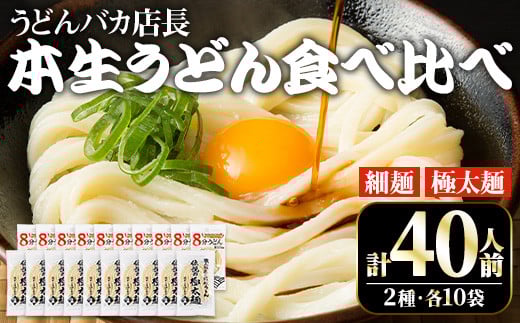 うどんバカ店長 (合計40食分) 2種 本場 讃岐 本生うどん 食べ比べ セット 本場 讃岐 さぬき 細麺 太麺 生麺 香川県 食べ比べ セット 麺 コシ 常温 常温保存 【man006】【味源】香川県まんのう町1