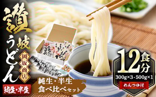 本場 讃岐うどん <つゆ付><半生・純生 食べ比べ>「二番・純生半生うどん食べ比べセット」12食分 (合計1.4kg) めんつゆ付 讃岐 さぬき 香川県 食べ比べ セット 麺 コシ 【man017】【岡坂商