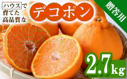 <先行予約!2026年2月上旬以降順次発送予定><贈答用>ハウスデコポン(約2.7kg/化粧箱) デコポン 不知火 柑橘 ミカン オレンジ 果物 フルーツ 産地直送  【man094】【Aglio nero】香川県まんのう
