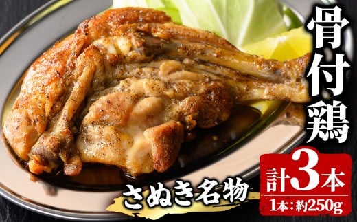さぬき名物!骨付き鶏 (3本×250g) ひな 骨付き鶏 国産 鶏肉  調理済み とり肉 とり 鳥肉 骨付鳥 冷蔵 骨付き鶏 チキンレッグ おかず おつまみ 簡単調理 温めるだけ クリスマス 【man157】【いえ