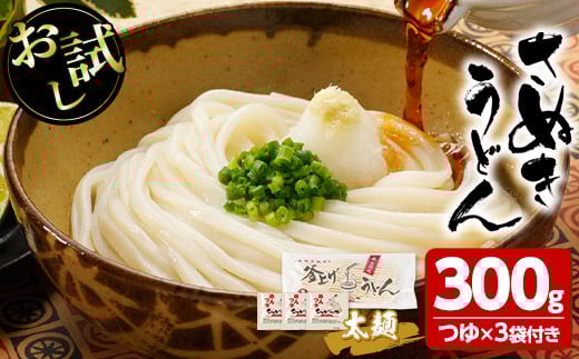 <お試し>半生うどん (300g/極太・つゆ付) お試し 讃岐うどん 本場 うどん 本場 讃岐 さぬき 香川県 麺 コシ 常温 常温保存 【man163】【こんぴらや販売】香川県まんのう町2500麺うどん